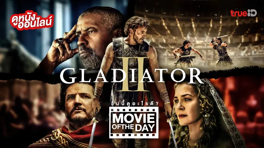 Gladiator II นักรบผู้กล้า ผ่าแผ่นดินทรราช 2 - ดูหนังเต็มเรื่องที่ทรูไอดี (Movie of the Day)