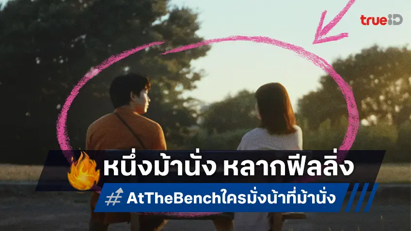 หนึ่งม้านั่ง ห้าเรื่องราว หลากความรู้สึก "At the Bench ใครมั่งน้า ที่ม้านั่ง" รวมทัพนักแสดงญี่ปุ่น