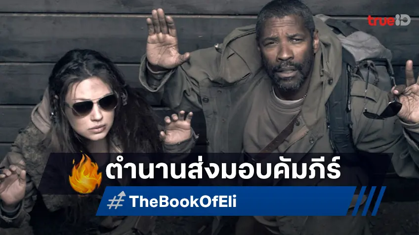 ฉลอง 15 ปี “The Book of Eli” ภารกิจส่งมอบคัมภีร์พลิกชะตาโลกของ “เดนเซล วอชิงตัน” ที่ทรูโฟร์ยู ช่อง 24