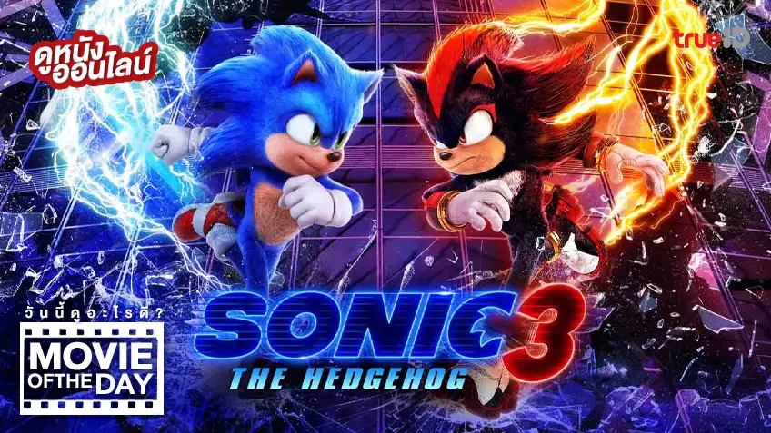 Sonic the Hedgehog 3 โซนิค เดอะ เฮดจ์ฮ็อก 3 - ดูหนังเต็มเรื่องที่ทรูไอดี (Movie of the Day)