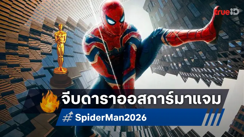 ลือหึ่งเบา ๆ มาร์เวลเล็งจีบดารารางวัลออสการ์ ร่วมสมทบภาคใหม่ "Spider-Man 4"