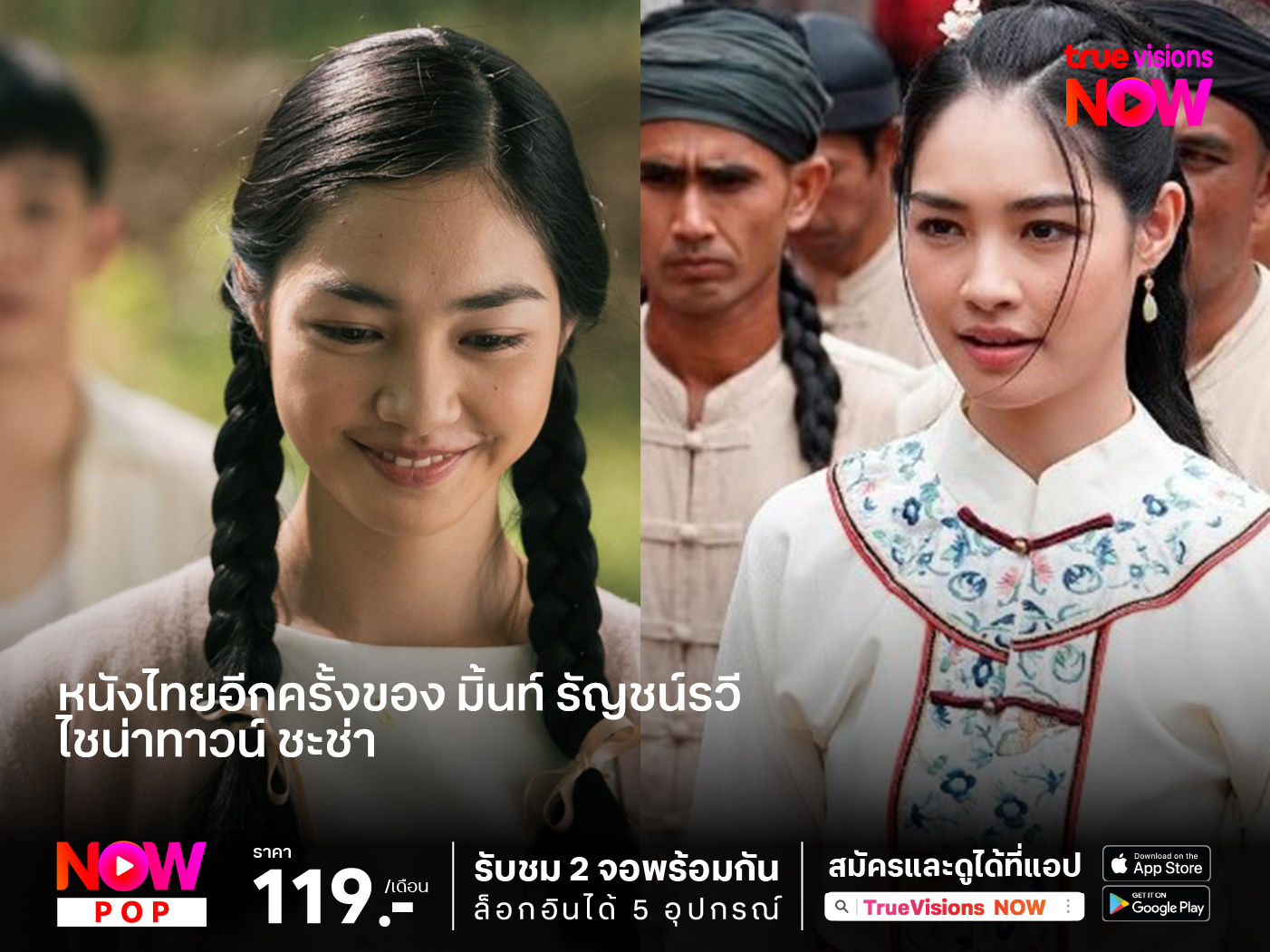 หนังไทยอีกครั้งของ "มิ้นท์ รัญชน์รวี"