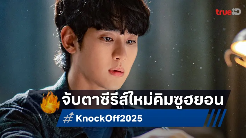 จับตาดูชะตากรรม "Knock Off" ซีรีส์ใหม่ "คิมซูฮยอน" ที่ใกล้ลงจอแต่เผชิญข่าวฉาว