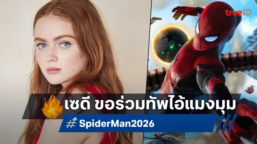 "เซดี ซิงก์" จากซีรีส์ Stranger Things แจมเป็นตัวละครใหม่ใน "Spider-Man 4"