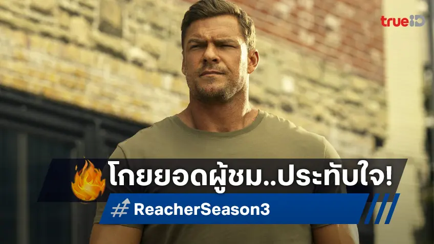 "Reacher ซีซัน 3" โกยยอดวิวถล่มทลายให้ Prime Video หลังพรีเมียร์ได้ครึ่งเดือน