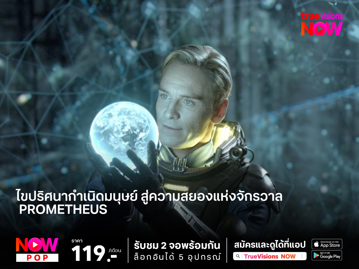 ไขปริศนากำเนิดมนุษย์ สู่ความสยองแห่งจักรวาล  Prometheus (โพรมีธีอุส)