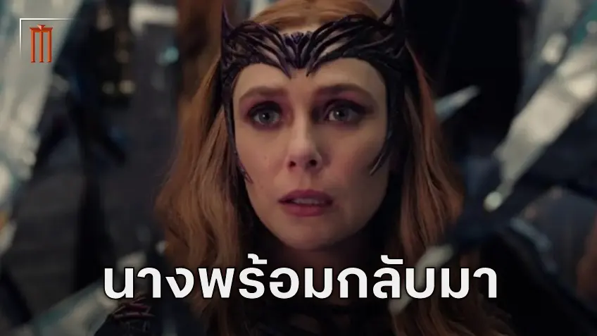 แม่ปักธงชัด! อลิซาเบธ โอลเซ่น ยินดีพัฒนาตัวละครต่อ มีหวังเจอ Scarlet Witch อีกครั้งแน่ ๆ