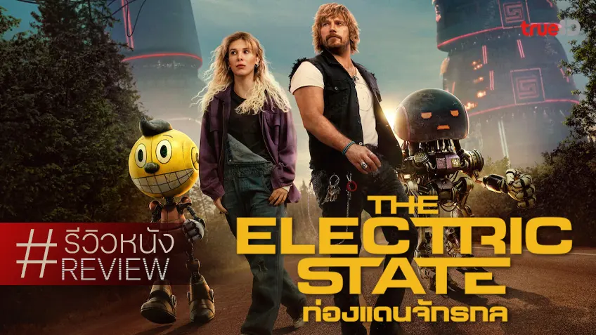 รีวิวหนัง "The Electric State ท่องแดนจักรวาล" และนี่คือคอนเทนท์มูลค่า 320 ล้านที่จบเห่