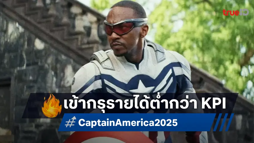 "Captain America: Brave New World" เดินเข้าทำเทียบหนังมาร์เวลทำเงินต่ำที่สุดอีกเรื่อง