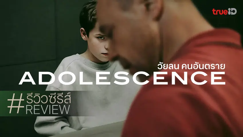 รีวิวซีรีส์ "Adolescence วัยลน คนอันตราย" อาชญากรรมเยาวชนจัดจ้านด้วย One Shot