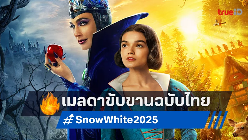 "Snow White"  ชวนต้องมนตร์กับเพลง “รอจนพรจะมา” เพลงเวอร์ชั่นไทยจาก โบว์ เมลดา