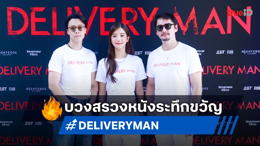 "เอม-จูเน่-อนันดา" นำทีมบวงสรวง "DELIVERY MAN" เอาฤกษ์เอาชัยก่อนถ่ายทำจริง!