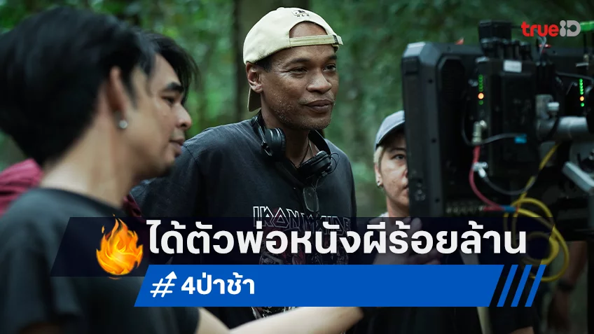 ไมค์ ภณธฤต ผู้กำกับร้อยล้านจากแฟรนไชส์ พี่นาค สู่บทหลอนฉบับใหม่ใน "4 ป่าช้า"