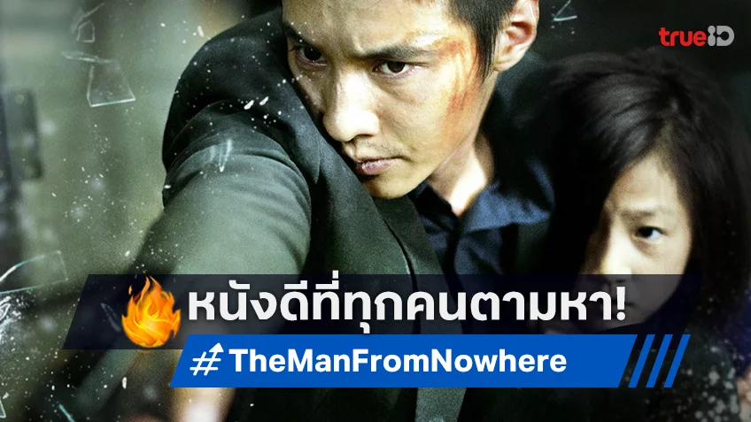 "The Man From Nowhere" ผลงานการแสดงยอดเยี่ยมของ วอนบิน-คิมแซรน ที่ทุกคนกำลังตามหา