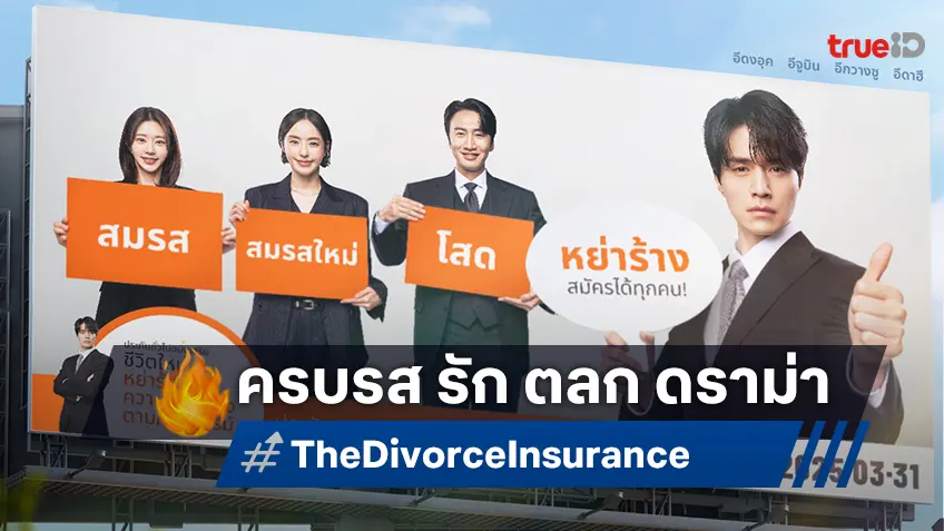 ตัวอย่างฉบับเต็มตา "The Divorce Insurance เกมรักประกันใจ" ครบรส ทั้งความรัก ตลก ดราม่า