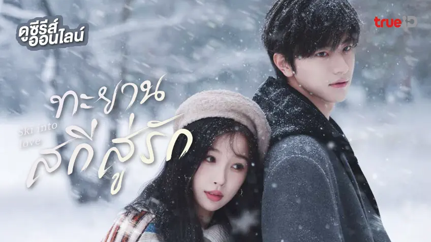 ดูซีรีส์จีน "Ski Into Love ทะยานสกีสู่รัก" ซับไทย ตอนใหม่ ดูฟรีที่ทรูไอดี