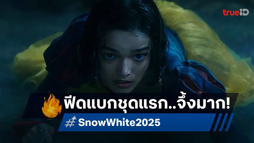 ฟีดแบกแรกไลฟ์แอคชัน "Snow White" ว่ากันว่าเป็นอีกหนึ่งของดีจากบ้านมิกกี้เมาส์