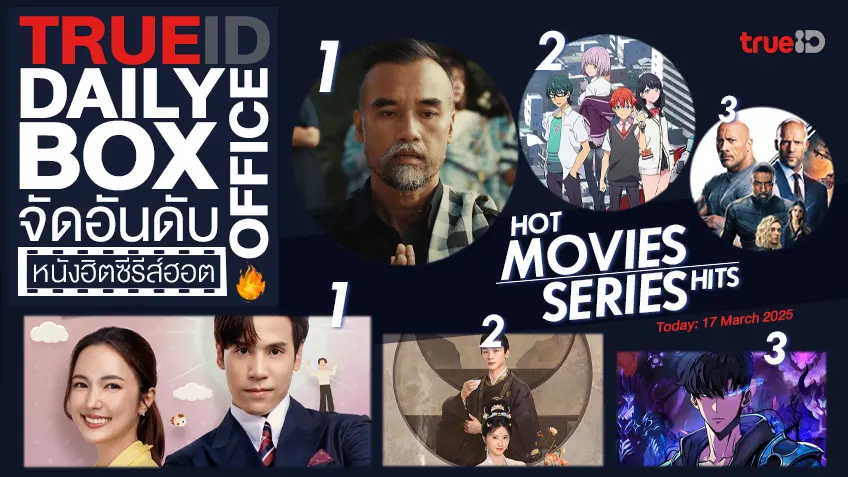 TrueID Daily Boxoffice จัดอันดับหนัง-ซีรีส์ออนไลน์สุดฮิตประจำวัน