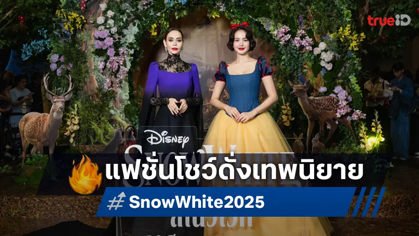 ยิ่งใหญ่สมการรอคอย "Snow White" เปิดตัวด้วยแฟชั่นโชว์ POEM โบว์ เมลดา & นัท มีเรีย ร่วมรันเวย์