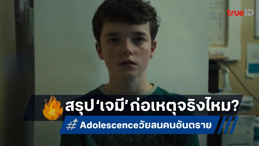 อธิบายบทสรุปซีรีส์ดัง "Adolescence" ท้ายที่สุดแล้ว เยาวชนเป็นอาชญากรจริงหรือไม่?