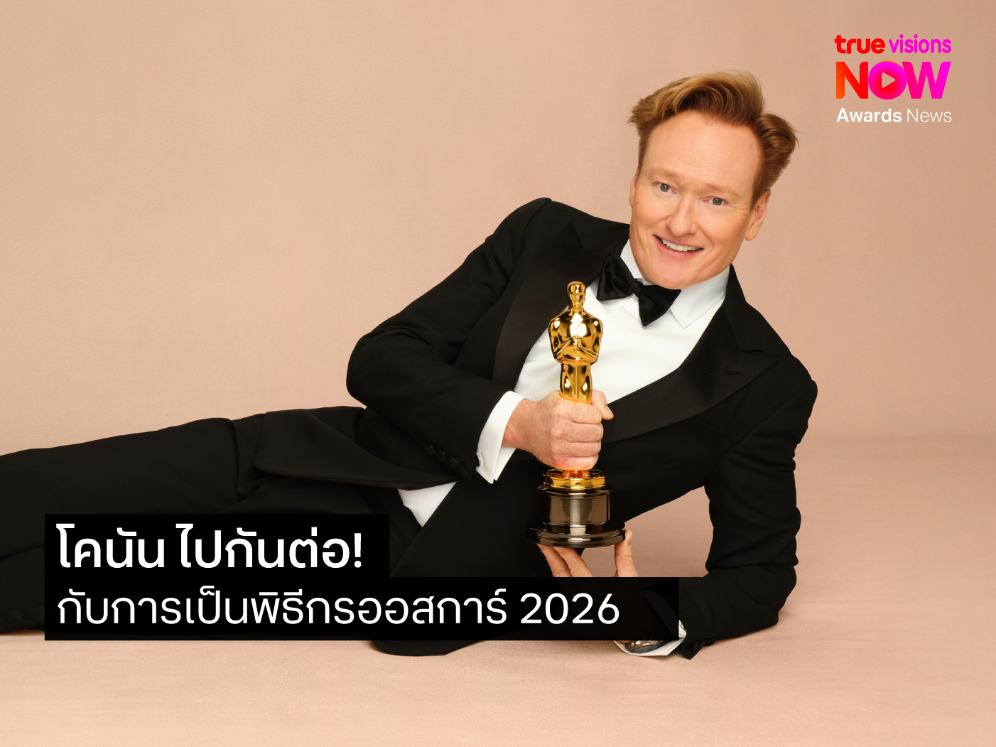 โคนัน ไปกันต่อ! กับการรับหน้าที่พิธีกรออสการ์ 2026