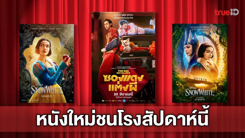 ฉายชนโรง! อัปเดตโปรแกรมหนังใหม่ประจำสัปดาห์นี้ (20-26 มี.ค. 2025)