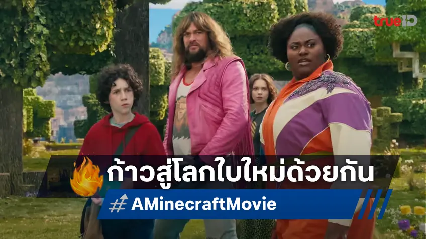 "A Minecraft Movie" พร้อมพาคุณผจญภัยสุดยิ่งใหญ่ กับตัวอย่างฉบับเสียงไทย