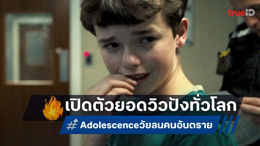 "Adolescence" ขึ้นแท่นซีรีส์ฮิตเกินคาด กวาดยอดวิวกระฉูด 4 วันแรกที่ลงจอทั่วโลก