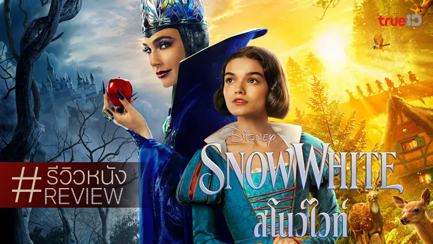 รีวิวหนัง "Snow White สโนว์ไวท์" หยิบลงมาจากหึ้ง เติมชีวิตชีวาให้ความคลาสสิกระดับขั้นพื้นฐาน