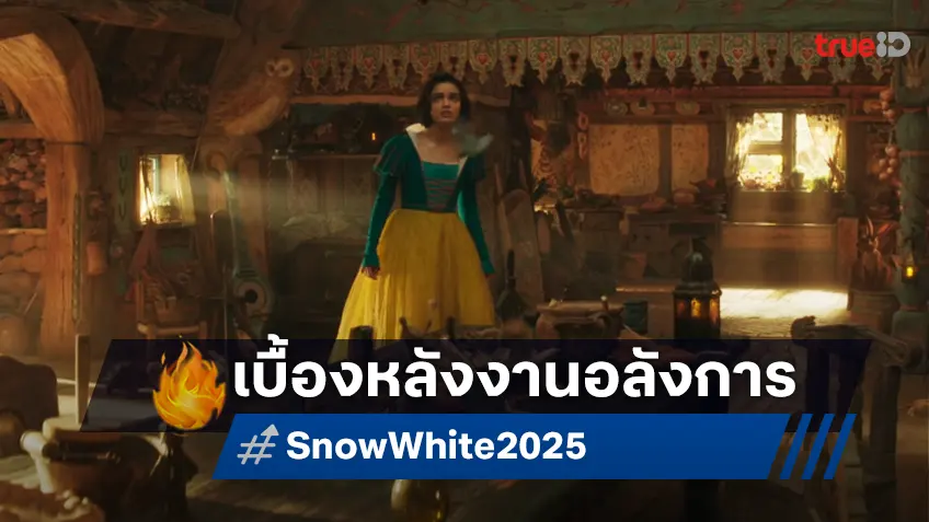 เผยเบื้องหลังสุดอลังการ “Snow White” หนังไลฟ์แอ็กชันที่สร้างสรรค์งานภาพได้สวยที่สุดแห่งปี