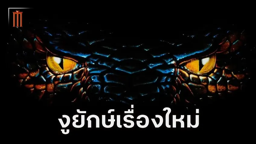รายละเอียดหนัง Anaconda ภาครีบูต ส่วนผสมเฮอเร่อคอมเมดี้ จ่อเข้าฉายปลายปีนี้