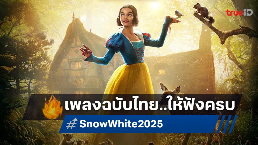 ตามไปฟังเพลงเวอร์ชั่นไทยของ “Snow White” ปล่อยมาให้แฟน ๆ ได้ร้องตามครบแล้วทุกเพลง