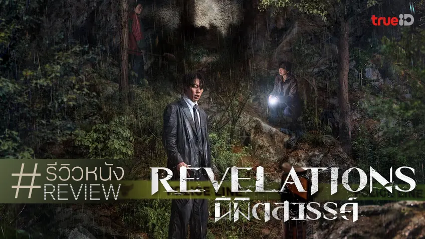 รีวิวหนัง "Revelations นิมิตสวรรค์" งานถนัดมือของตัวพ่อนักสร้างสายดาร์กวงการหนังเกาหลี