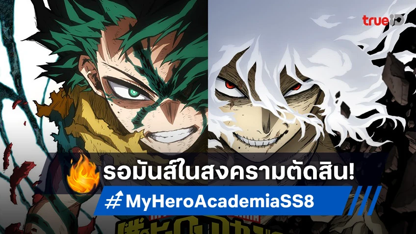 ไฟนอลซีซัน! อนิเมะ My Hero Academia Season 8 เผยวิดีโอแรก เร้าอารมณ์ศึกสุดท้าย