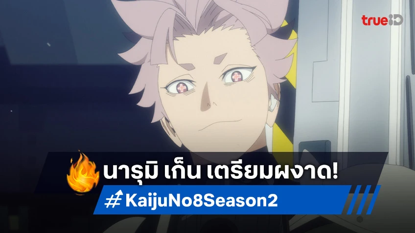 Kaiju No. 8 Season 2 ปล่อยตัวอย่างเดือด! นารุมิ เก็น เตรียมโชว์พลังโหด