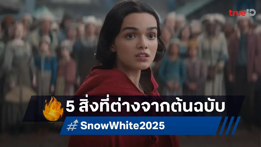 5 สิ่งที่แตกต่างจากต้นฉบับคลาสสิกของ “Snow White” ฉบับคนแสดงในปี 2025