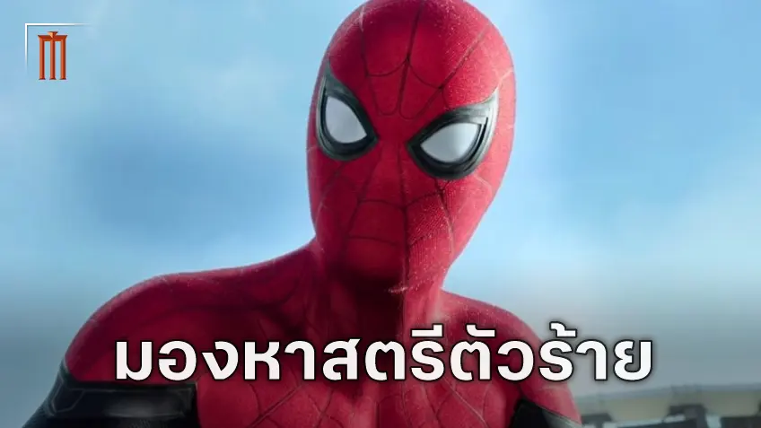 ควานหาตัววายร้าย เปิดสเปควายร้ายคนใหม่ใน "Spider-Man 4" ลือว่าเป็นผู้หญิงอายุไม่เกิน 50