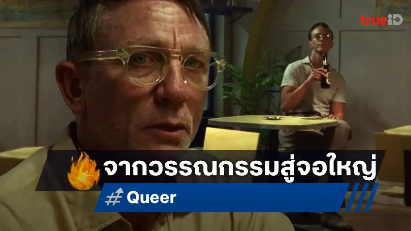 จากวรรณกรรมสู่จอภาพยนตร์! "Queer" หนังรักแห่งปีของ ลูก้า กัวดาญีโน่ กำกับภาพฝีมือ สยมภู มุกดีพร้อม