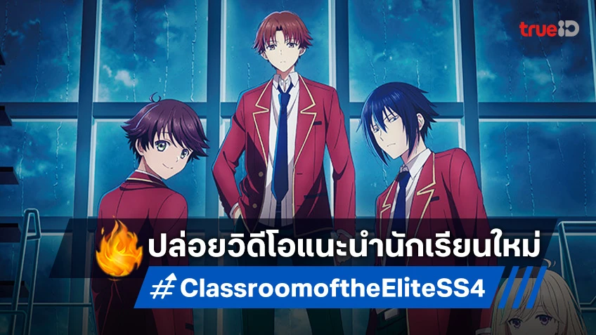 น่าดูมาก! Classroom of the Elite Season 4 ปล่อยวิดีโอแนะนำนักเรียนใหม่