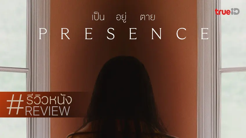 รีวิวหนัง "Presence เป็น อยู่ ตาย" จำลองมุมมองผีบ้านผีเรือน ไอเดียแหล่มที่สถานะยังกั๊กอยู่