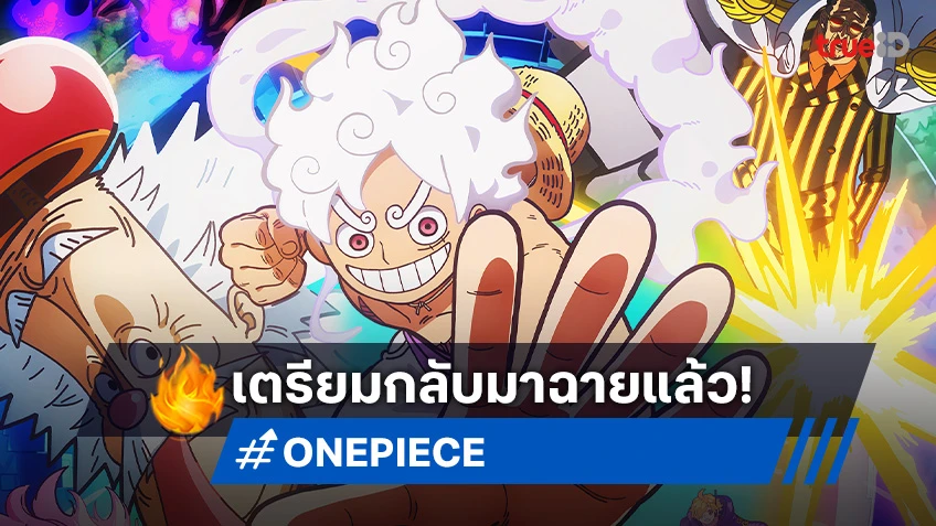 ONE PIECE วันพีซ เกาะเอกเฮด ภาค 2 เตรียมกลับมาออกอากาศต่อ เม.ย.นี้!