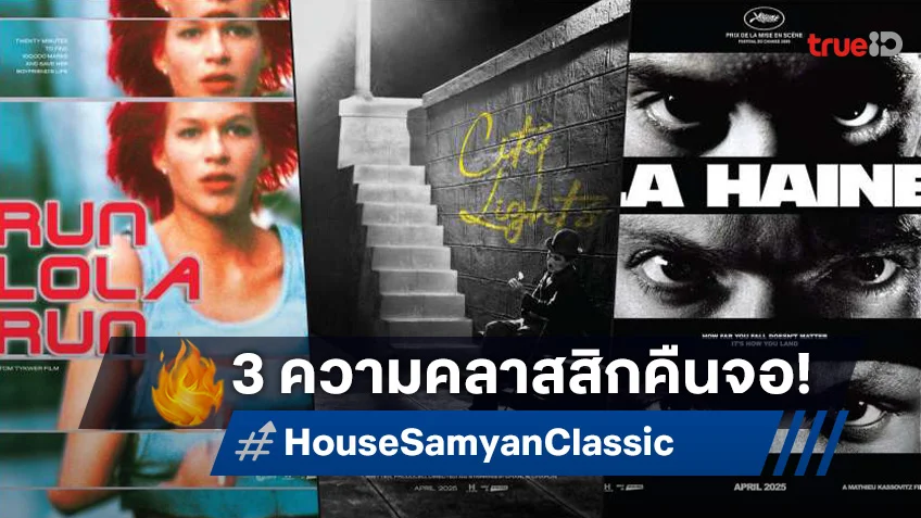 ร้อนนี้ เฮ้าส์ สามย่าน ชวนหาเรื่อง! กับ 3 เรื่องราวจาก 3 ภาพยนตร์สุดคลาสสิก