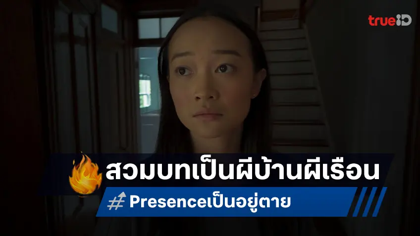 สัมผัสความหลอนแนวใหม่ใน "Presence เป็น อยู่ ตาย" ผลงานล่าสุดของ สตีเวน โซเดอร์เบิร์ก