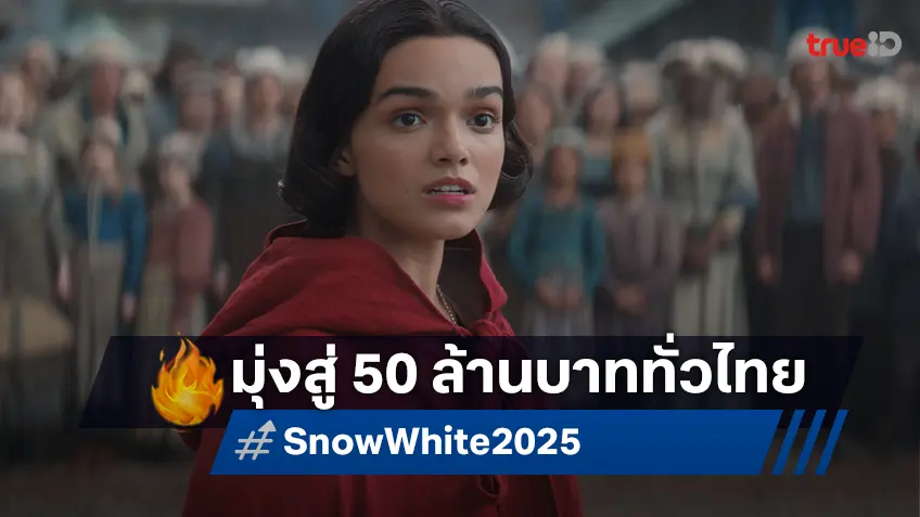 "Snow White" เปิดตัวในไทยมุ่งสู่ 50 ล้านบาท การันตีเป็นภาพยนตร์ไลฟ์แอ็กชันที่ดูสนุกทุกวัย