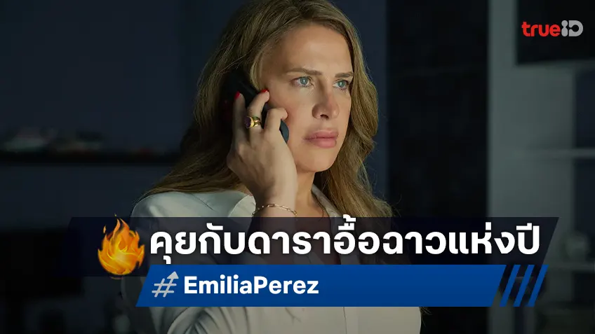 คุยกับ "การ์ลา โซเฟีย กาสกอน" ดาราสาวตัวเต็งอื้อฉาวแห่ง "Emilia Perez"