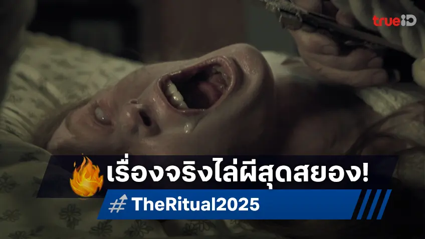 เมื่อศรัทธาอ่อนแรง ความชั่วร้ายท้าทายอำนาจ “The Ritual” ตีแผ่พิธีกรรมไล่ผีที่สยองที่สุดในประวัติศาสตร์อเมริกา