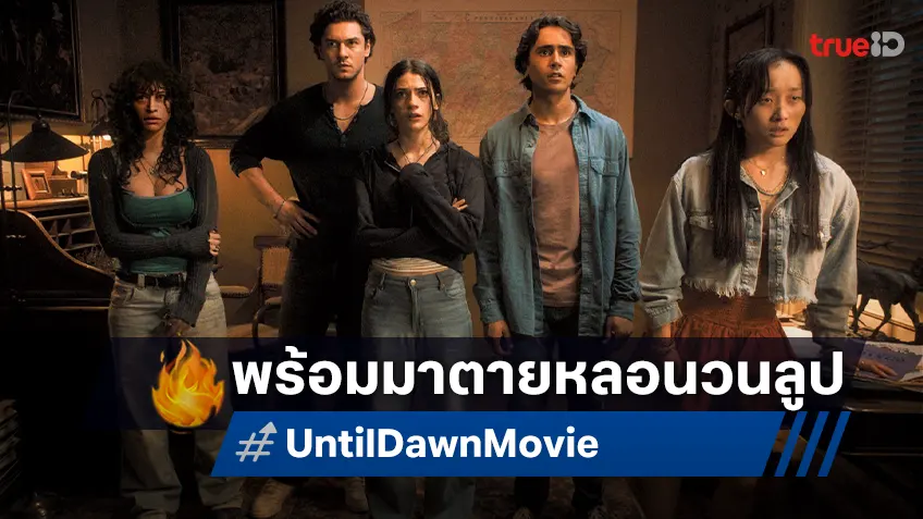 โซนี่ กระตุ้นต่อมคอหนังสยอง "Until Dawn ต้องรอดก่อนย่ำรุ่ง" จากเกมดังสู่จอใหญ่