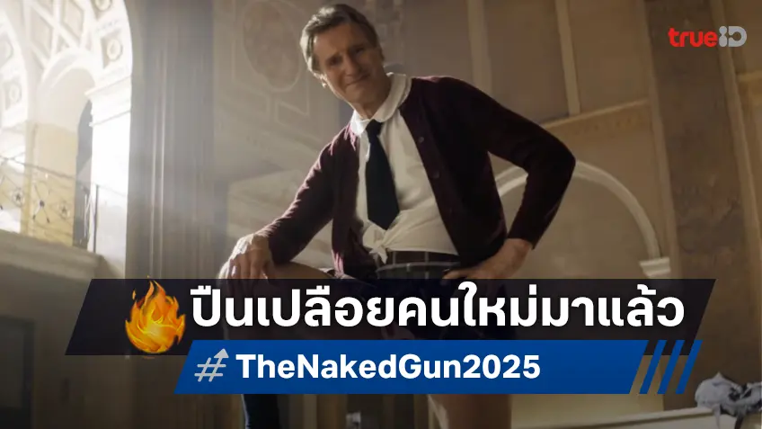 คุณลุงเปลี่ยนไป๊! เลียม นีสัน บู๊พลิกขั้วในทีเซอร์แรก "The Naked Gun" ป่วนฉบับใหม่