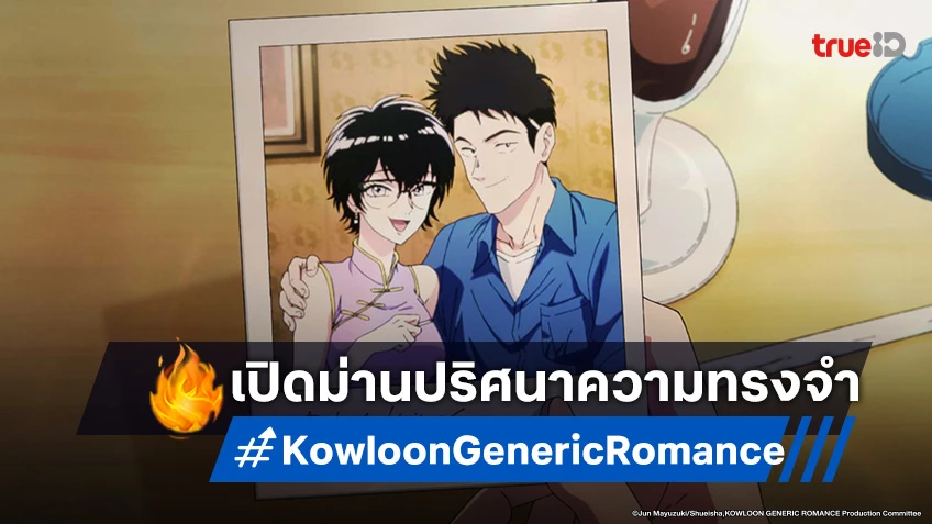 ดูอนิเมะ เกาลูน อุบัติรักปริศนาลับ ตอนที่ 1 เสน่ห์อันลึกลับของเมืองเกาลูน