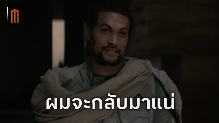 เจสัน โมโมอา ยืนยันแล้ว ดันแคน ไอดาโฮ จะกลับมาใน "Dune: Messiah"